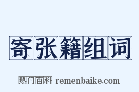寄张籍组词是什么意思的图片